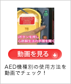 AED機種別の使用方法を動画でチェック！ PDF