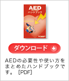 AEDの必要性や使い方をまとめたハンドブックです。 PDF