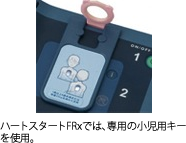 ハートスタートFRx/FR3では、専用の小児用キーを用います。